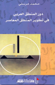 The Role Of Arabic Logic In The Development Of Contemporary Logic