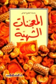 المعجنات الشهية