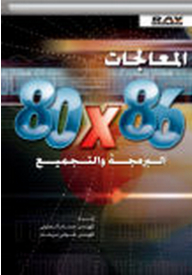 المعالجات 80*86 البرمجة والتجميع
