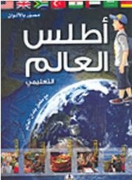 Educational World Atlas (with World Countries Appendix)