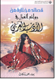 قصائد مختارة من روائع الغزل في الأدب العربي
