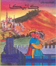 كاتيكا - قصة من المجر