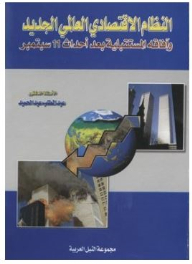 The New Global Economic Order: And Its Future Prospects After The Events Of September 11