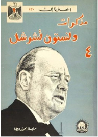 Winston Churchill's Memoirs - 4 (we Picked You)