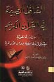 Words Of Nature In The Noble Qur’an (linguistic Study With A Dictionary Of Words Of Collective Nature In The Noble Qur’an)