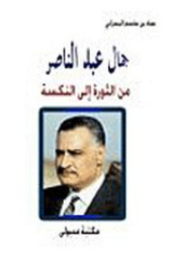 جمال عبد الناصر من الثورة إلى النكسة