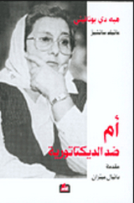 أم ضد الديكتاتورية