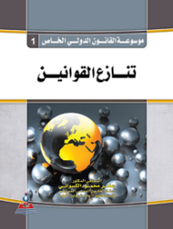 Encyclopedia Of Private International Law - Part 1 - Conflict Of Laws
