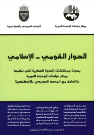 الحوار القومي - الإسلامي