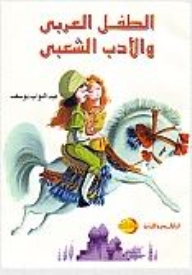 The Arab Child And Popular Literature