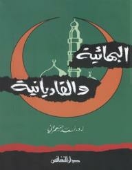 البهائية والقاديانية