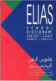 School Dictionary English-Arabic & Arabic-English - قاموس الياس المدرسى إنجليزى عربى إنجليزى