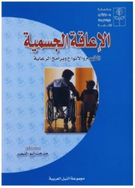 Care And Rehabilitation Series For People With Special Needs: Physical Disability (concept - Types And Care Programs)