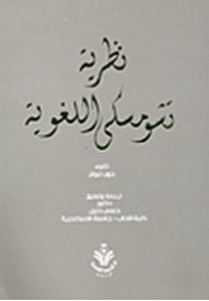 نظرية تشومسكى اللغوية