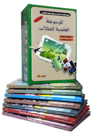 الموسوعة العلمية للطلاب