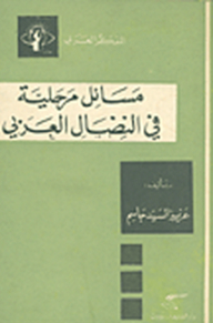The Arab Thinker Series: Interim Issues In The Arab Struggle