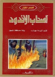 Quran Stories; Groove Holders