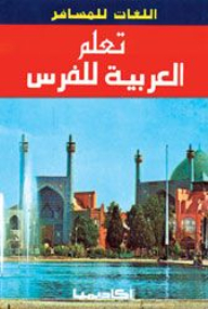 Learn Arabic For Persians (language Series For The Traveler)