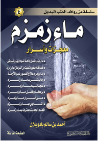 Zamzam Water (miracles And Secrets)