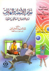 سلسلة الفكر العربي في التربية الخاصة: 1- تعليم الأنشطة والمهارات لدى الأطفال المعاقين عقليا كتاب + 6 كتيبات تدريبات تطبيقية