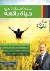 Step By Step Towards A Wonderful Life (The Art Of Living Library)