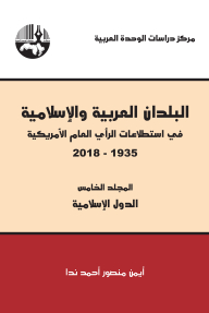 البلدان العربية والإسلامية في إستطلاعات الرأي العام الأمريكية (١٩٣٥-٢٠١٨) المجلد الخامس