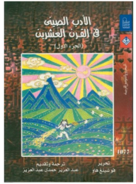 الأدب الصيني في القرن العشرين #1