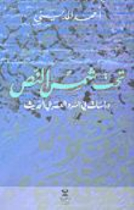 تحت شمس النص؛ دراسات في السرد العربي الحديث