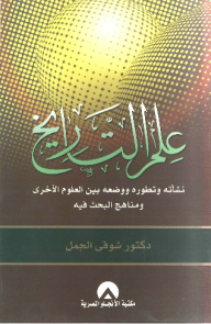 علم التاريخ ؛ نشأته وتطوره ووضعه بين العلوم الأخرى ومناهج البحث فيه