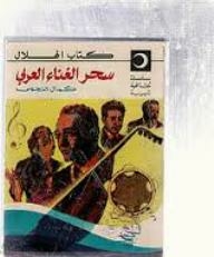 سحر الغناء العربي
