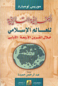الجغرافية التاريخية للعالم الإسلامي خلال القرون الأربعة الأولى