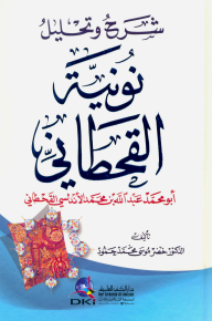 شرح وتحليل نونية القحطاني (أبو محمد عبد الله بن محمد الأندلسي القحطاني)