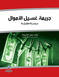 جريمة غسيل الأموال-دراسة مقارنة