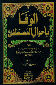 Loyalty To The Conditions Of The Prophet (peace Be Upon Him)