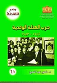 Egypt Al-nahda: The Wafdian Bloc Party 1942-1953