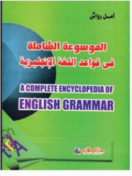 The Comprehensive Encyclopedia Of English Grammar A Complete Encyclopedia Of English Grammar