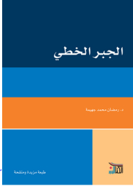 الجبر الخطي
