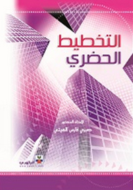 التخطيط الحضري