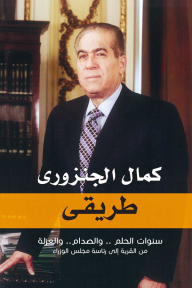 My Way; Years Of Dream - Clash And Justice.. From The Village To The Presidency Of The Council Of Ministers
