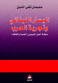 The Lebanese Left And The Experience Of War; Communist Action Organization (cohesion And Disintegration)