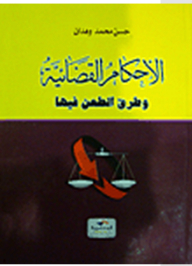 الأحكام القضائية وطرق الطعن فيها