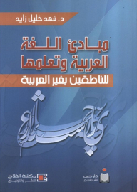 Principles Of The Arabic Language And Its Learning For Non-arabic Speakers