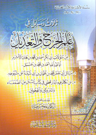 ثلاث رسائل في علم الجرح والتعديل (الأجزاء والكتب الحديثية) 23-24-25