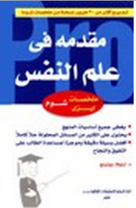 مقدمة فى علم النفس - شوم إيزى