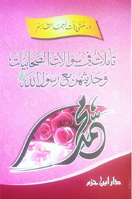 تأملات في سؤالات الصحابيات وحديثهن مع رسول الله