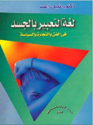 لغة التعبير بالجسد في الفن والتجارة والسياسة