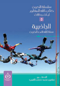 The Universe Series - God’s Perspective Book: 5- Gravity Is God’s Sunnah In The Universe