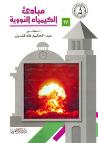 مبادئ الكيمياء النووية