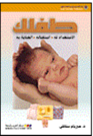 طفلك الاستعداد له، استقتباله، العناية به