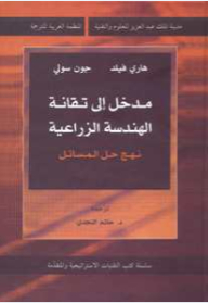 An Introduction To Agricultural Engineering Technology - A Problem-solving Approach (strategic And Advanced Techniques Book Series)